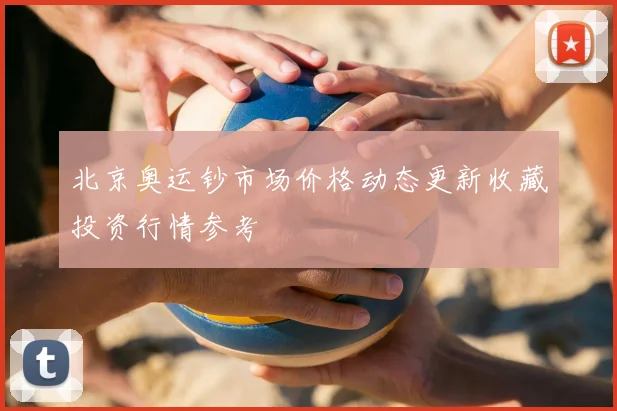 北京奥运钞市场价格动态更新收藏投资行情参考