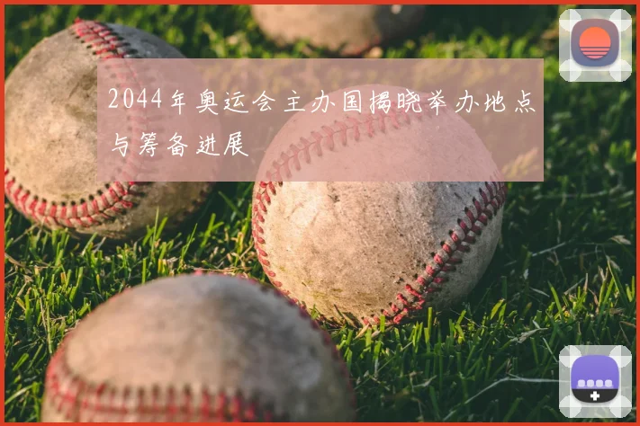 2044年奥运会主办国揭晓举办地点与筹备进展