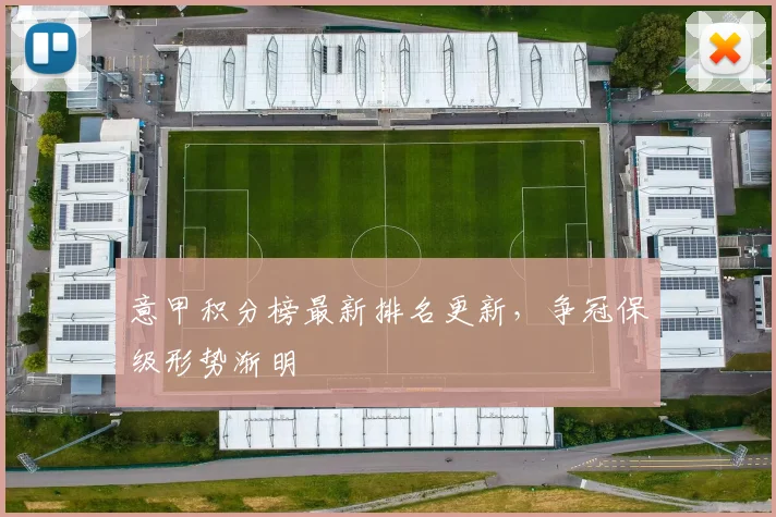 意甲积分榜最新排名更新，争冠保级形势渐明