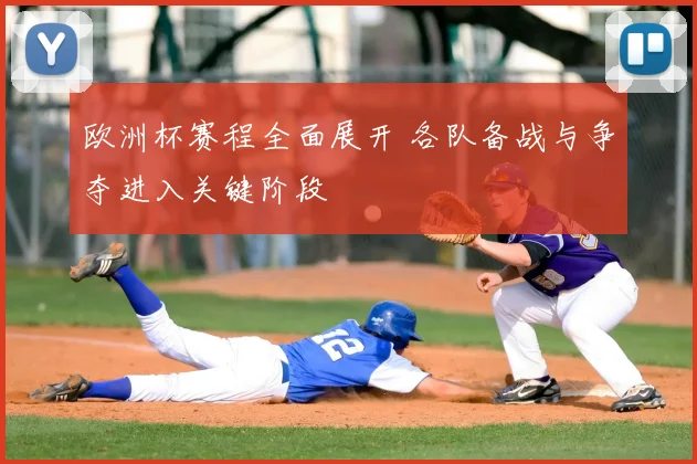 欧洲杯赛程全面展开 各队备战与争夺进入关键阶段