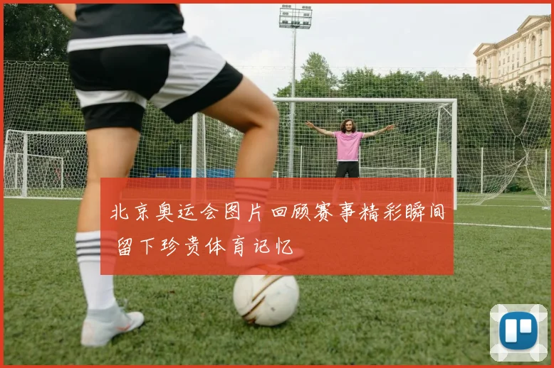 北京奥运会图片回顾赛事精彩瞬间 留下珍贵体育记忆
