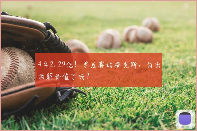 4年2.29亿!季后赛的福克斯,打出顶薪价值了吗?