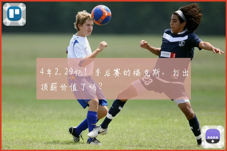 4年2.29亿！季后赛的福克斯，打出顶薪价值了吗？