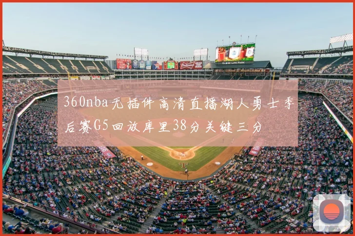 360nba无插件高清直播湖人勇士季后赛G5回放库里38分关键三分