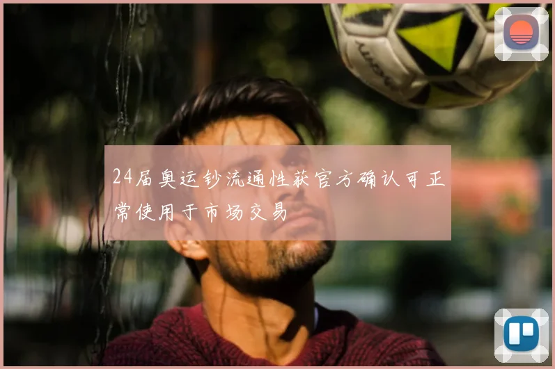24届奥运钞流通性获官方确认可正常使用于市场交易