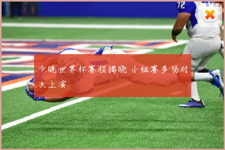 今晚世界杯赛程揭晓 小组赛多场对决上演