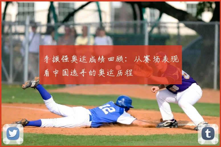 李振强奥运成绩回顾：从赛场表现看中国选手的奥运历程