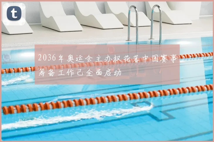 2036年奥运会主办权花落中国赛事筹备工作已全面启动