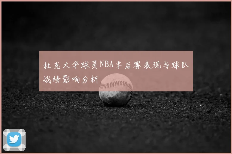 杜克大学球员NBA季后赛表现与球队战绩影响分析