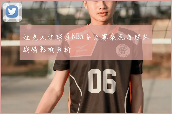 杜克大学球员NBA季后赛表现与球队战绩影响分析