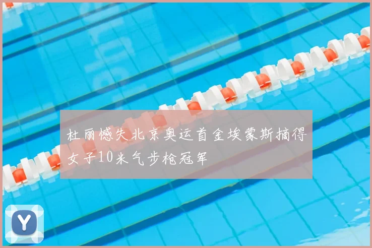 杜丽憾失北京奥运首金埃蒙斯摘得女子10米气步枪冠军